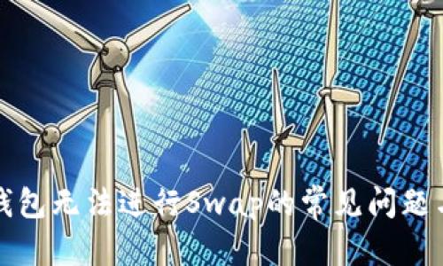 文章  
解决小狐钱包无法进行Swap的常见问题与实用技巧