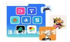 文章  解决小狐钱包无法进行Swap的常见