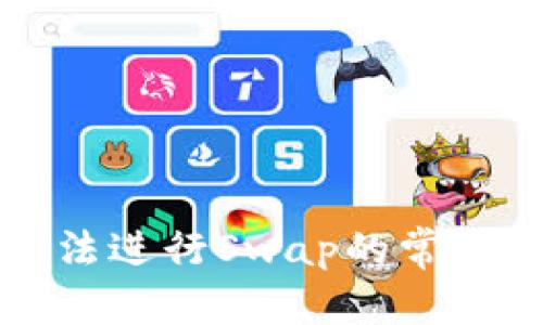 文章  
解决小狐钱包无法进行Swap的常见问题与实用技巧