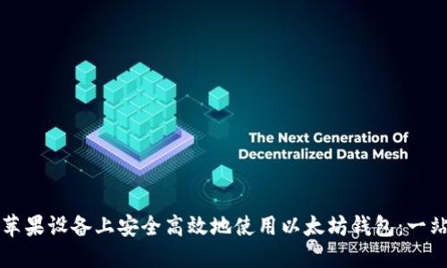 如何在苹果设备上安全高效地使用以太坊钱包：一站式指南