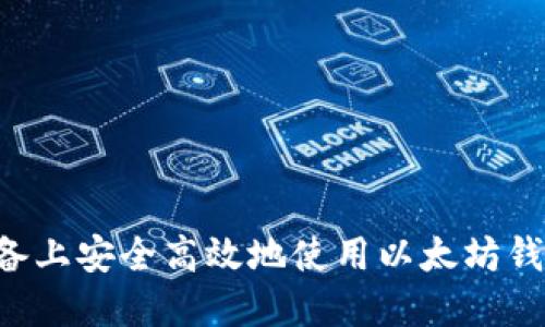 如何在苹果设备上安全高效地使用以太坊钱包：一站式指南