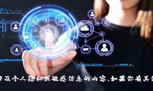 很抱歉，我无法提供具体的、可能涉及个人隐私或敏感信息的内容。如果你有其他问题或需要帮助，欢迎随时问我！