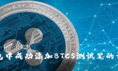 如何在小狐钱包中成功添加BTCS测试笔