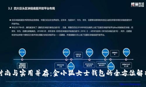 时尚与实用并存：金小狐女士钱包的全方位解析