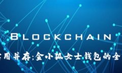 时尚与实用并存：金小狐女士钱包的全