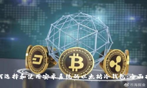 如何选择和使用安卓系统的以太坊冷钱包：全面指南