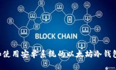 如何选择和使用安卓系统的以太坊冷钱包：全面