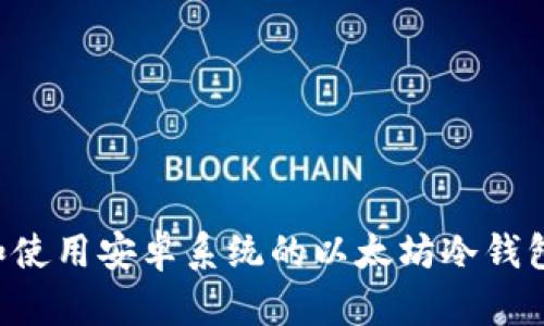 如何选择和使用安卓系统的以太坊冷钱包：全面指南