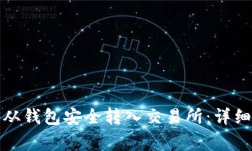 如何将虚拟货币从钱包安全转入交易所：详细步骤与注意事项