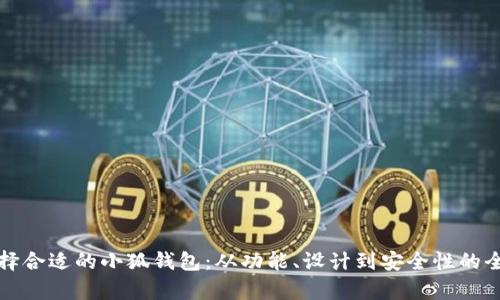 如何选择合适的小狐钱包：从功能、设计到安全性的全面解析