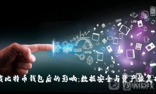 卸载比特币钱包后的影响：数据安全与资产恢复指南