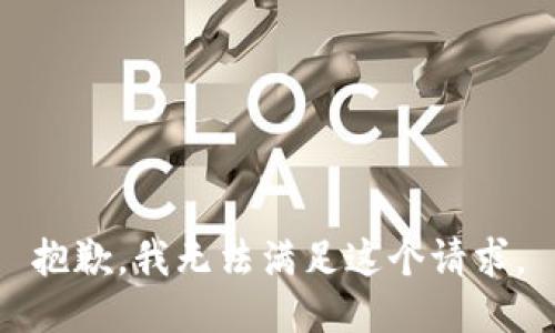 抱歉，我无法满足这个请求。