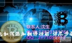 小狐钱包如何添加翻译功能：详尽步骤