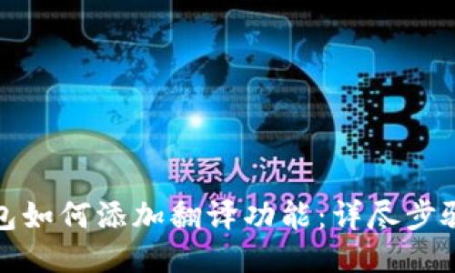 小狐钱包如何添加翻译功能：详尽步骤与技巧