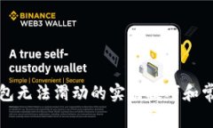 解决小狐钱包无法滑动的实用技巧和常