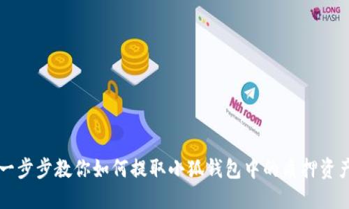 一步步教你如何提取小狐钱包中的质押资产