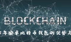 揭秘2017年安卓比特币钱包的优势与选择指南