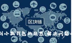 中本聪提币到小狐钱包的疑惑：解决问