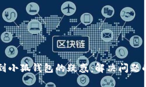 中本聪提币到小狐钱包的疑惑：解决问题的全方位指南