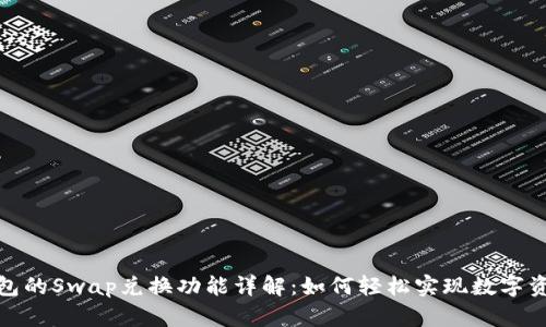 小狐钱包的Swap兑换功能详解：如何轻松实现数字资产互换