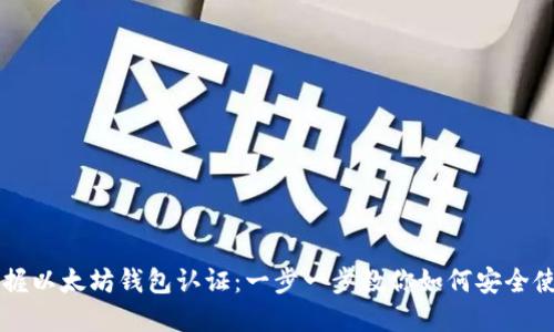 掌握以太坊钱包认证：一步一步教你如何安全使用