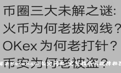 如何解决MetaMask锁定问题：完整指南与故障排除技巧