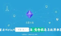 如何解决MetaMask锁定问题：完整指南与