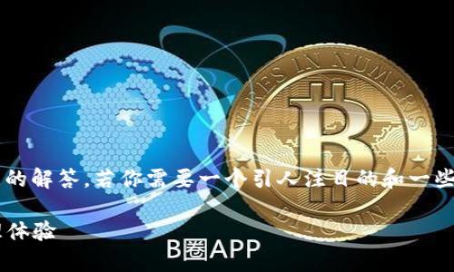 关于“小狐钱包链接怎么用啊”的问题，我会为你提供详细的解答。若你需要一个引人注目的和一些关键词，来吸引用户查看相关内容，以下是我为你设计的：

小狐钱包：如何有效使用链接获取更优质的数字资产管理体验