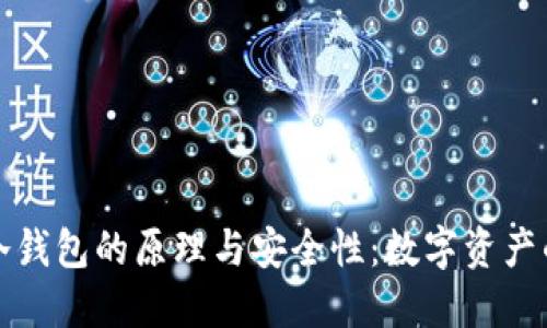 探索区块链冷钱包的原理与安全性：数字资产的私人保险箱