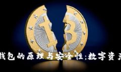探索区块链冷钱包的原理与安全性：数字资产的