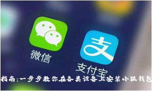 详细指南：一步步教你在各类设备上安装小狐钱包软件