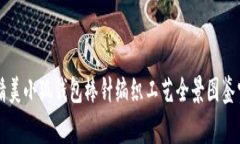 精美小狐钱包棒针编织工艺全景图鉴赏