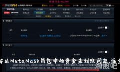 如何解决MetaMask钱包中的资金未到账问