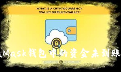 如何解决MetaMask钱包中的资金未到账问题，逐步指南