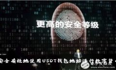 如何安全有效地使用USDT钱包地址进行数字货币交