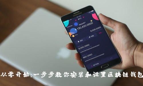 从零开始：一步步教你安装和设置区块链钱包
