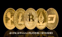 在iOS设备上使用MetaMask钱包的完整指南