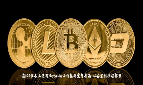 在iOS设备上使用MetaMask钱包的完整指南：从安装到功能解锁