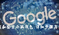 如何下载和安装小狐钱包：详细步骤与