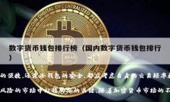   探索港台地区的比特币钱包：功能、选择与安全