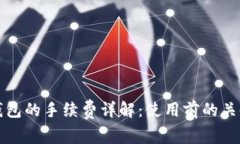 小狐钱包的手续费详解：使用前的关键