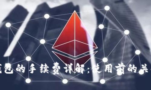小狐钱包的手续费详解：使用前的关键知识