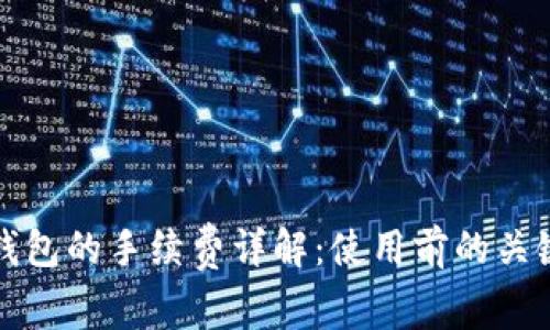 小狐钱包的手续费详解：使用前的关键知识
