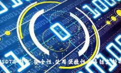 选择最佳USDT冷钱包：安全性、使用便捷性与多链