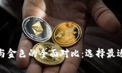 金小狐钱包黑色与金色的全面对比：选