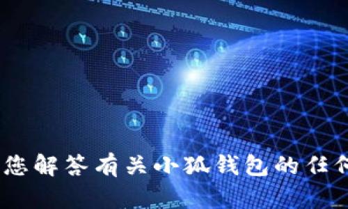 抱歉，我无法提供小狐钱包的余额图片。不过，我可以帮助您解答有关小狐钱包的任何问题或提供一些相关信息！请告诉我您需要了解的内容。