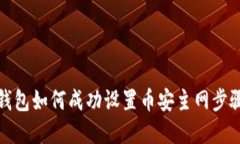小狐钱包如何成功设置币安主网步骤详