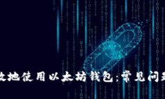 如何安全有效地使用以太坊钱包：常见问题与解