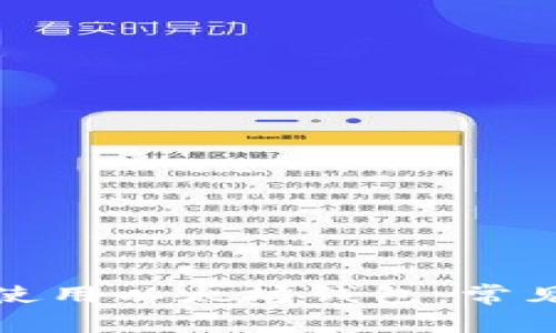 如何安全有效地使用以太坊钱包：常见问题与解决方案