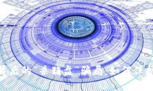 揭露Metamask背后的“杀猪盘”骗局：如何保护自己的数字资产